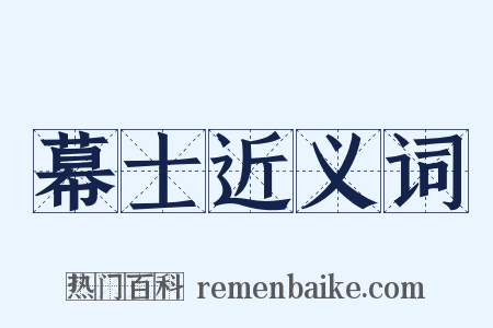 幕士近义词是什么意思的图片